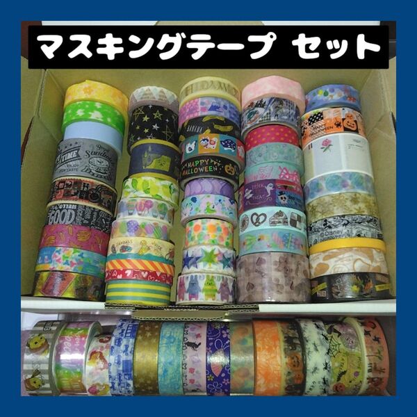 マスキングテープ 62個まとめ売り