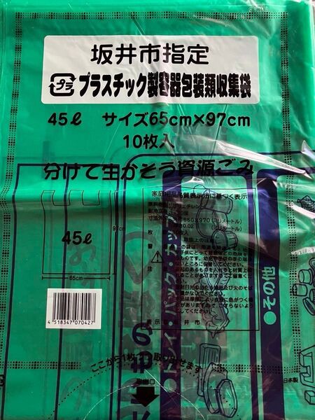 福井県坂井市 指定ゴミ袋 プラ用&空き缶 各45リットル10枚入