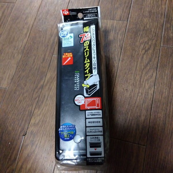 LEC ランチボックス 2段 スリム 820ml ブラック 新品未使用