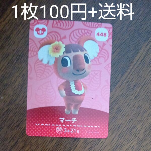 448 マーチ amiiboカード あつまれどうぶつの森