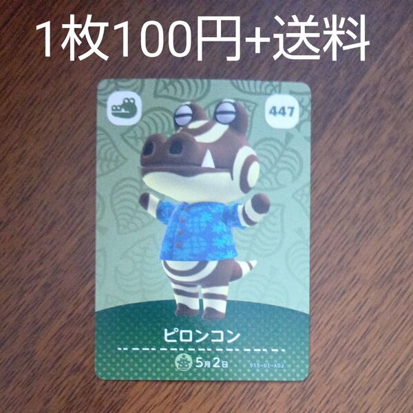 447 ピロンコン amiiboカード あつまれどうぶつの森