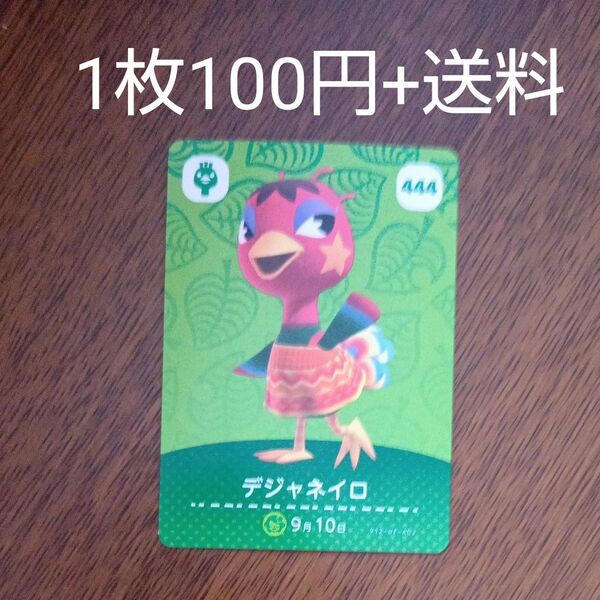 444 デジャネイロ amiiboカード あつまれどうぶつの森