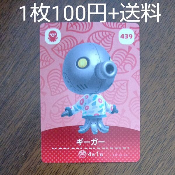 439 ギーガー amiiboカード あつまれどうぶつの森