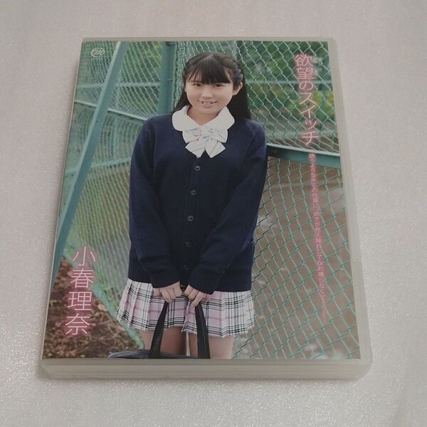 DVD 小春理奈 欲望のスイッチ