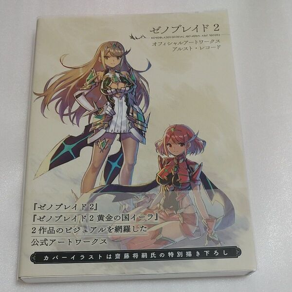 ゼノブレイド2オフィシャルアートワークスアルスト・レコード (ファミ通) ファミ通/責任編集