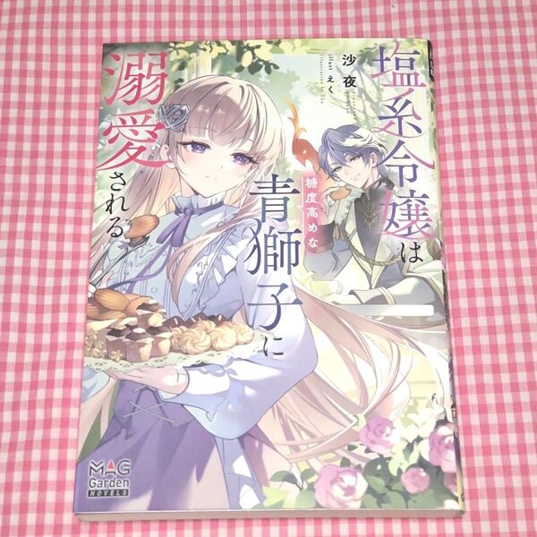 塩系令嬢は糖度高めな青獅子に溺愛される (MAG Garden NOVELS) 沙夜/著