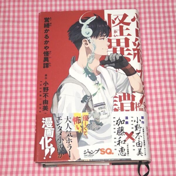 営繕かるかや怪異譚 (ジャンプスクエア愛蔵版コミックス) 小野不由美/原作 加藤和恵/漫画