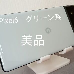 au Google Pixel 6 本体 グリーン系(sorta seafoam)simフリー 美品