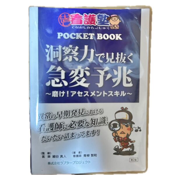 洞察力で見抜く急変予兆 ~磨け! アセスメントスキル (出直し看護塾POCKET BOOK)
