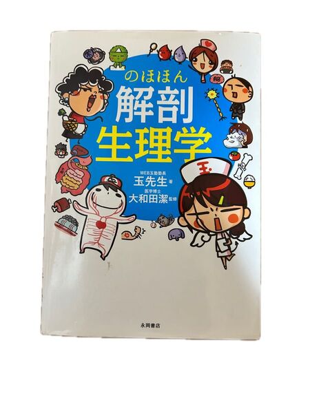 のほほん解剖生理学