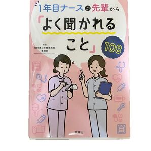 1年目ナースが 先輩から「よく聞かれること」108
