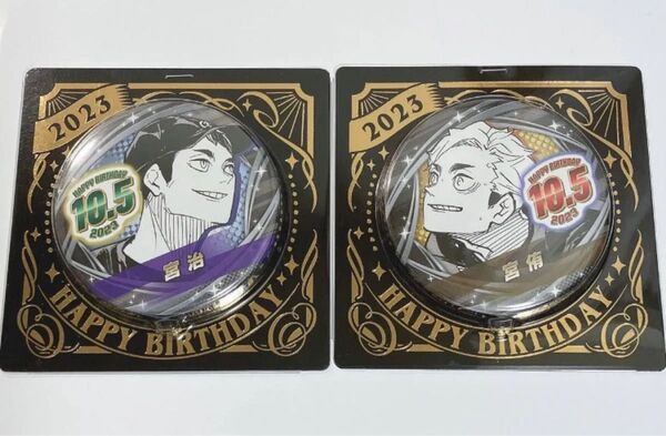 ハイキュー!! 宮侑 宮治 バースデー缶バッジ 2023