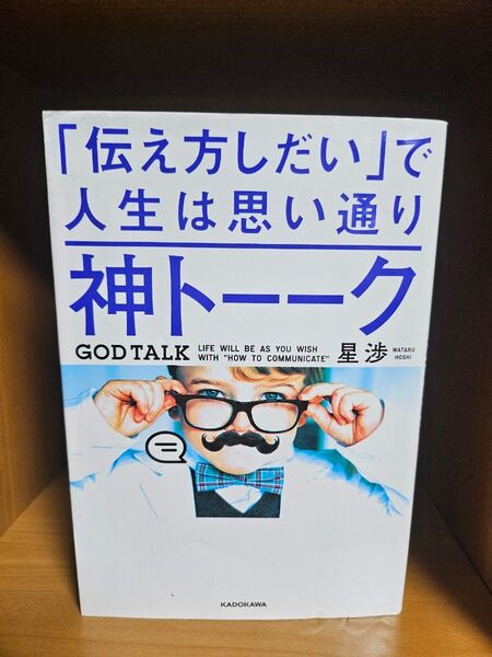「伝え方しだい」で人生は思い通り 神トーーク 星渉
