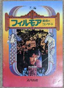 Santana,Grateful Dead,Quicksilver,Hot Tuna,It's A Beautiful Day,Boz Scaggs...:フィルモア最后のコンサート◆映画プログラム