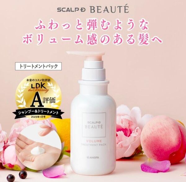 (新品未使用) ANGFA アンファー スカルプD ボーテ 薬用トリートメントパック ボリューム 350ml