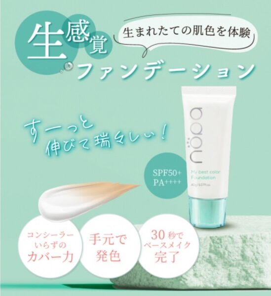 (新品未使用) 素数 nopa ノパ マイベストカラー ファンデーション 40g