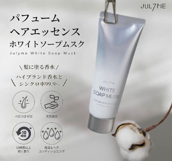 (新品未使用) JUL7ME ジュライミー パフューム ヘア エッセンス ホワイト ソープ ムスク 80ml