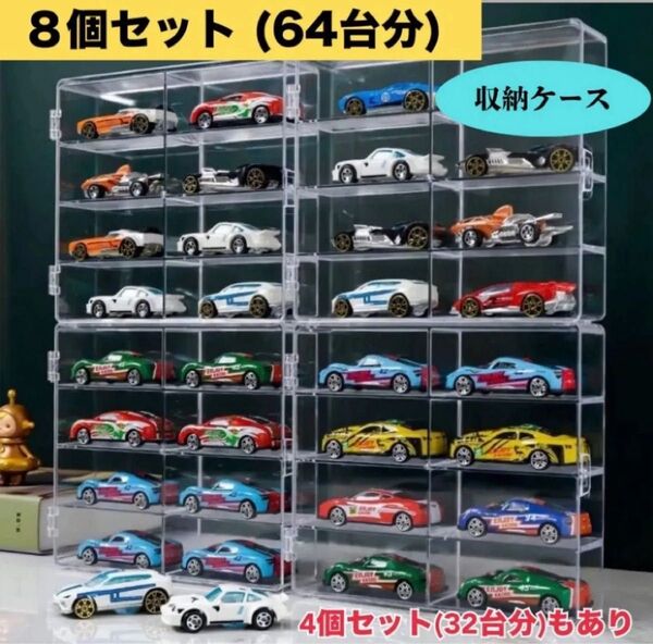 【人気商品】トミカケース ミニカー アクリル 8台×8ケース 64台分 コレクションケース トミカケース