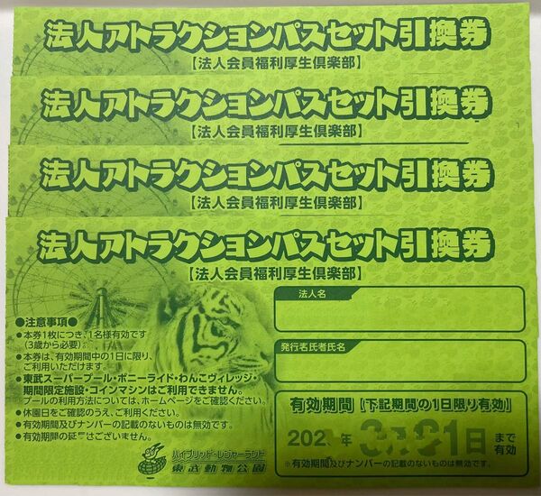 4枚セット アトラクションパスセット 東武動物公園 ワンデーパス 入園料+アトラクション乗り放題のセット 優待券 割引券
