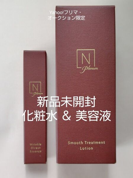 新品未開封 Nオーガニック プレナム リンクルダイレクトエッセンス スムーストリートメントローション plenum 美容液 化粧水