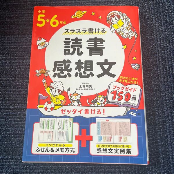 スラスラ書ける読書感想文 小学5・6年生 上條晴夫/企画・監修