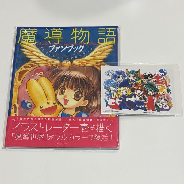 魔導物語 ファンブック イラストレーション&アザーズ 復刻版 特典カード 復刻ドットコム D4エンタープライズ