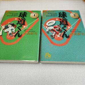 球道くん 1巻~2巻 水島新司 小学館文庫 文庫初版第1印刷発行