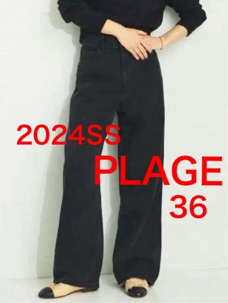 plage 2024SS High Rise デニム 36 黒 美品 プラージュ