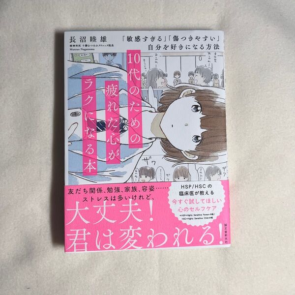 10代のための疲れた心がラクになる本