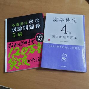 漢検5級、漢字検定4級 問題集 2冊セット
