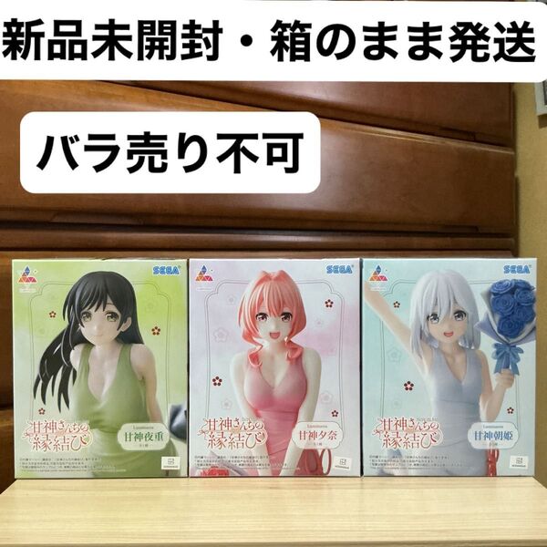 (新品未開封・箱のまま発送) 甘神さんちの縁結び Luminasta フィギュア 甘神夜重 甘神夕奈 甘神朝姫 3対セット