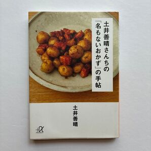 土井善晴さんちの「名もないおかず」の手帖 (講談社+α文庫 C136-2) 土井善晴/〔著〕