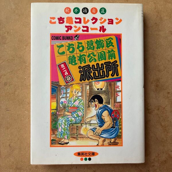 こちら葛飾区亀有公園前派出所ミニ 4 (集英社文庫 コミック版) 秋本治/著