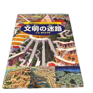 文明の迷路 古代都市をめぐってアトランティスへ 香川元太郎/作・絵