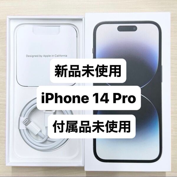 新品未開封 iPhone 14 Pro 128GB スペースブラック SIMフリー
