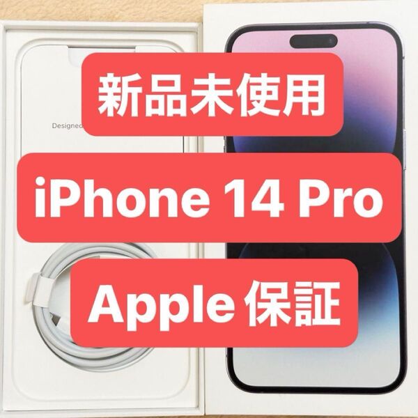 新品未使用 Apple保証 iPhone 14 Pro 128GB パープル SIMフリー