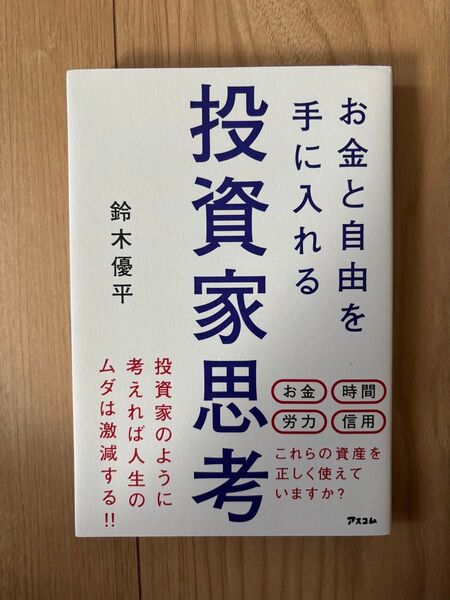 投資家思考 お金と自由を手に入れる 鈴木優平 アスコム