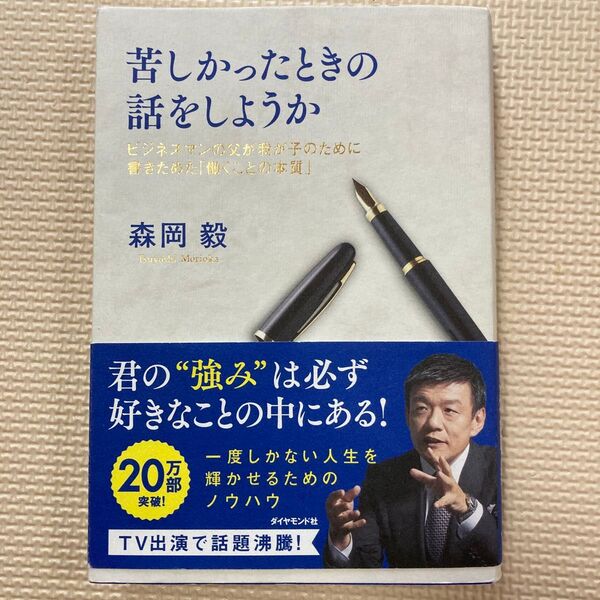 苦しかったときの話をしようか ビジネスマンの父が我が子のために書きためた「働くことの本質」 森岡毅/著