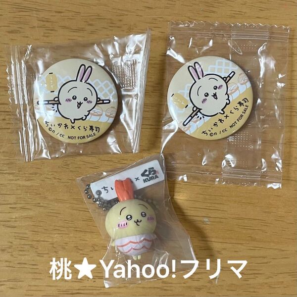 ちいかわ×くら寿司 うさぎ 缶バッジ フィギュア キーホルダー びっくらポン