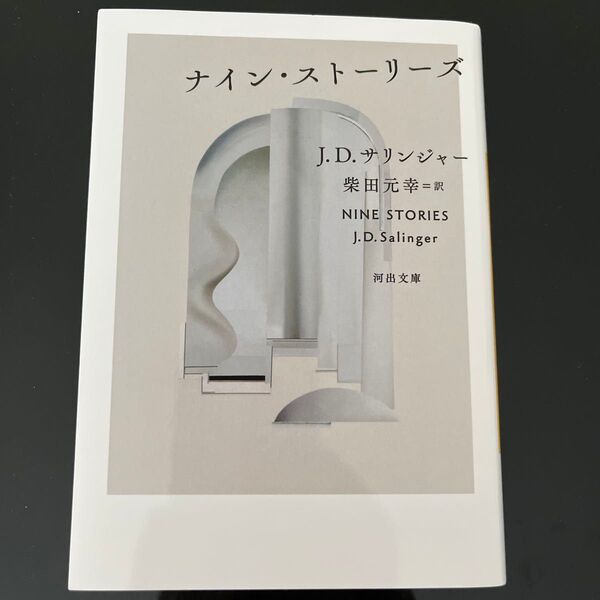 ナイン・ストーリーズ (河出文庫 サ8-1) J・D・サリンジャー/著 柴田元幸/訳