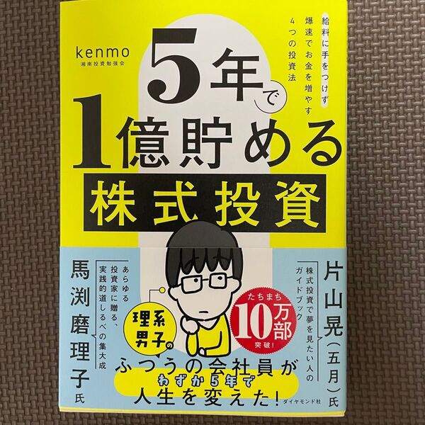 5年で1億貯める株式投資 給料に手をつけず爆速でお金を増やす4つの投資法 kenmo/著