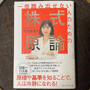 一歩踏み出せない人のための株式原論 馬渕磨理子/著