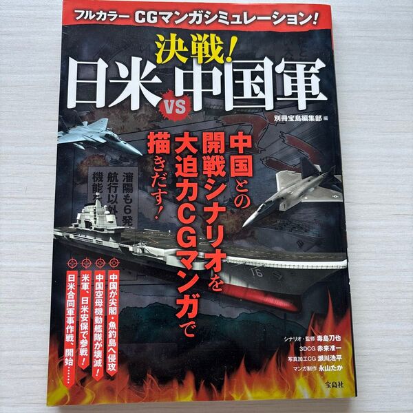 フルカラーCGマンガシミュレーション!決戦!日米VS中国軍 (フルカラーCGマンガシミュレーション!) 別冊宝島編集部/編