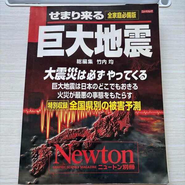 せまり来る巨大地震 (Newtonムック Newton別冊) 竹内 均 編