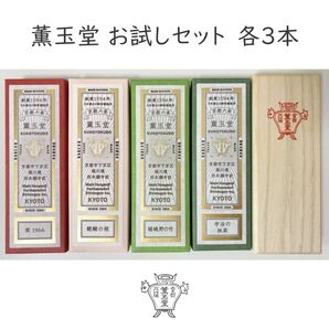 薫玉堂 お香(お線香)お試しセット