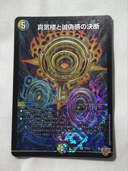 デュエルマスターズ 真気楼と誠偽感の決断 25RP1 SR S7/S11