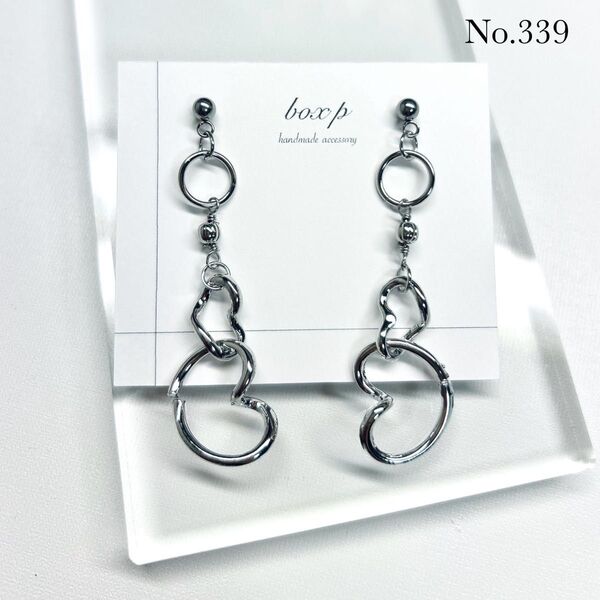 339.一点物ハンドメイドピアス/イヤリング シルバー 揺れる 大人可愛い パンクロック ひねりフープ 金属アレルギー対応変更可