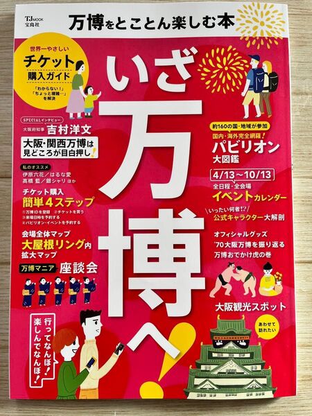 万博をとことん楽しむ本 いざ万博へ 大阪万博 関西万博 ガイドブック