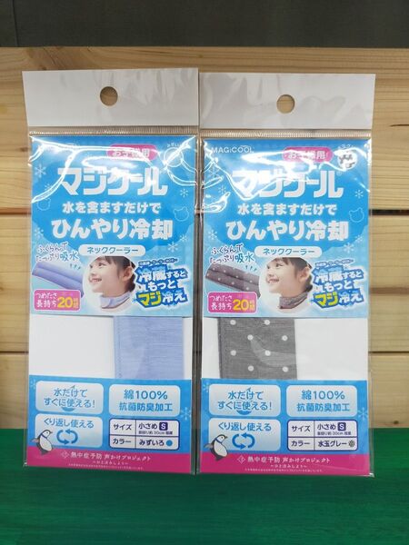お子様の熱中症対策に MAGICOOL マジクール ひんやり冷却ネッククーラー Sサイズ 2個セット