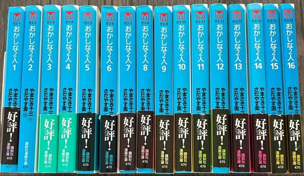おかしな2人 (文庫版)全巻セット 講談社漫画文庫/さだやす圭 (著者)